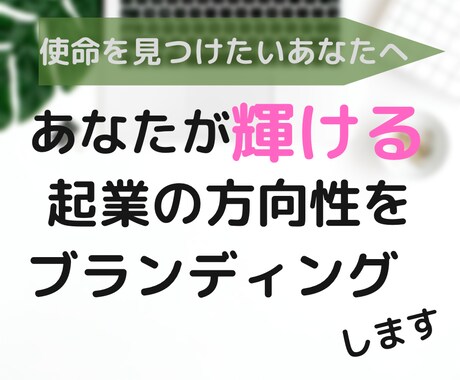 あなたが輝ける起業の方向性を考えます 使命をみつけビジネスにすることであなたは輝きはじめる イメージ1