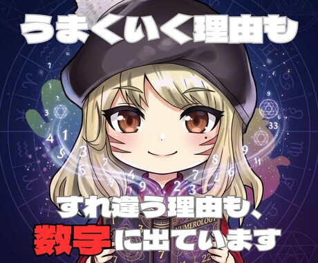 数秘術｜2人の相性・関係性を鑑定します うまくいく理由も、すれ違う理由も、数字に出ています。 イメージ1