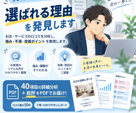 口コミから「選ばれる理由」を分析します イメージ1