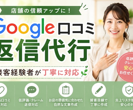 店舗の口コミ返信を丁寧に作成します クレーム返信も丁寧にサポートします イメージ1