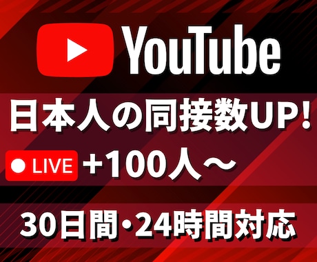 ライブ配信30日24時間★日本人の同接数増やします 100人増加★YouTube配信回数無制限★縦型OK！毎日可 イメージ1