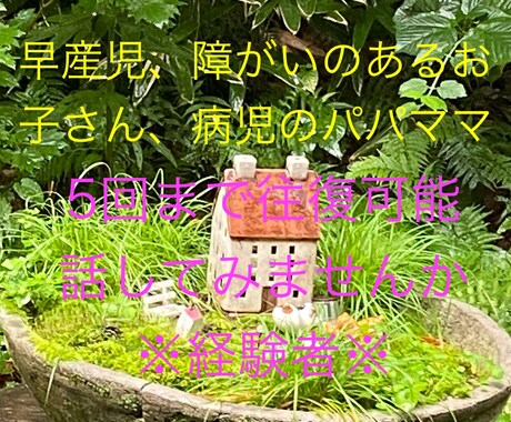 早産児、病児、障がい児のパパママ、お話聞きします モヤモヤ、グルグルした気持ちお聞きします。話してみませんか？ イメージ1