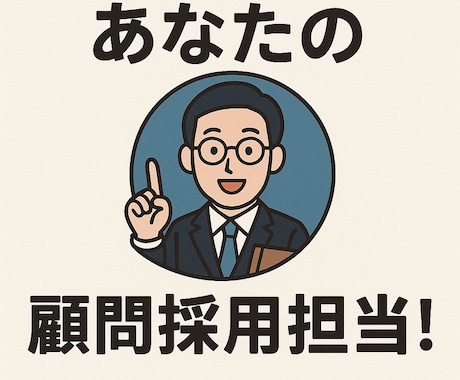 20年の現場経験で、『応募者の本質』を見抜きます あなたの『顧問採用担当』！採用に関するお悩み承ります！ イメージ1