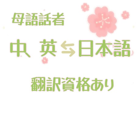 英語⇔日本語翻訳/通訳何文字でも承ります ジャンル問わず、何文字でも、何でも承ります イメージ1