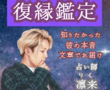 復縁 即日対応 彼の本音を1000字で鑑定します 復縁の可能性と行動のタイミングを具体的にお伝えします イメージ1