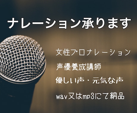 動画用等 女性プロナレーション ご依頼承ります 大人の優しい声★聞き取りやすい★プロ講師★商用OK イメージ1