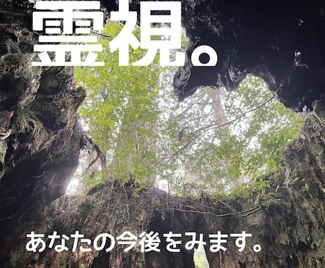 霊視します シンプルにわかりやすく霊視します　質問3つまで イメージ1