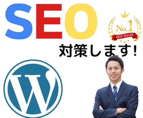 ワードプレスのサイトを内部SEO対策します WordPressを検索上位になるようホームページの基礎設定 イメージ1