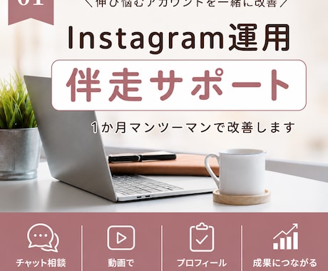 Instagram運用 伴走サポートします 1か月マンツーマンで改善します イメージ1