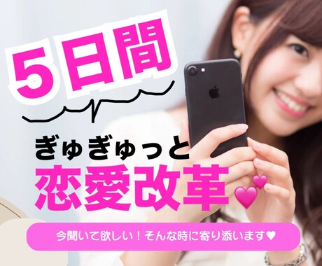 5日間で恋愛改革❤️！恋愛のご相談に乗ります メッセージだから「今！聞いて！相談したい」が叶う❤️ イメージ1