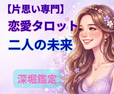 片思いを実らせるお手伝いをします 彼の本音を知って、あなたの恋を動かそう イメージ1