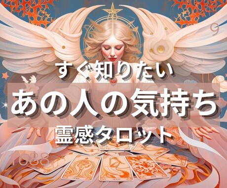 24時間以内対応／あの人の気持ち視ます 進展の可能性はあるの！？恋の答え・ヒントが欲しいあなたへ！ イメージ1