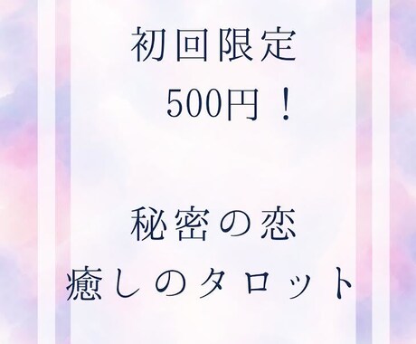 初回５００円！秘密の恋彼の気持ちを優しく占います タロットで１枚引きします。心を込めたメッセージ付きです。 イメージ1