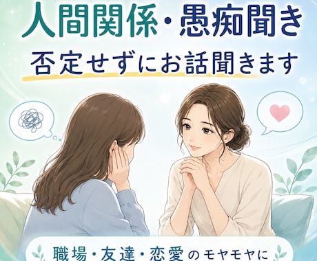 人間関係・愚痴聞き、否定せずにお話聞きます 職場・友達・恋愛・家族のモヤモヤを、否定せずに聞きます。 イメージ1