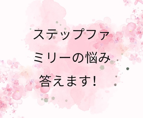 ステップファミリーについて悩み事ご相談にのります 三人の子連れ再婚をした経験を踏まえアドバイス致します！ イメージ1