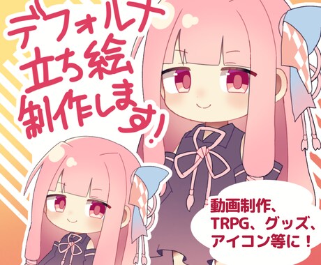かわいいデフォルメ立ち絵描きます 短め納期で、動画・TRPG・アイコン・グッズなどにぴったり イメージ1