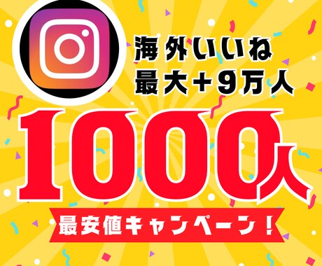 インスタ海外いいね1000人増やします 最安値！最大+9万人増加可能！ イメージ1