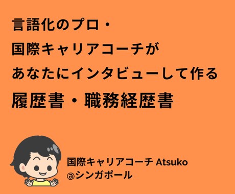 言語化のプロが履歴書・職務経歴書を作成します 国際キャリアを積んだコーチがあなたの魅力と本質を引き出します イメージ1