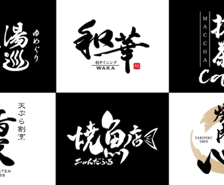 筆文字で店舗、商品のロゴマークの製作できます 居酒屋、商品、サービスの筆文字ロゴをデザイン製作 イメージ2
