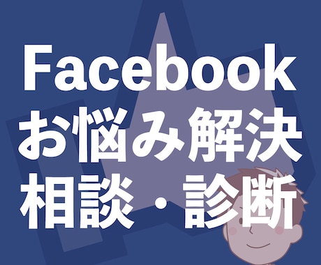 ビジネス利用者向け！フェイスブックの悩み解決します Facebook公式認定資格保有者による問題解決サポート イメージ1