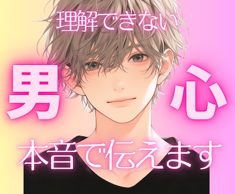15日間無制限で返信します 男心を本音で伝えます！恋愛相談/婚外恋愛/浮気/復縁 イメージ1