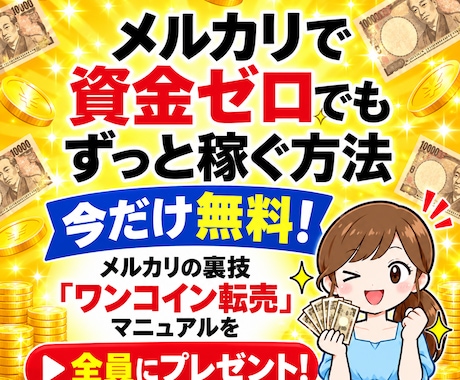 初心者・主婦にぴったりのメルカリ攻略法を教えます イメージ1