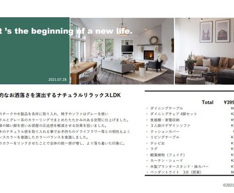 LDKのインテリア家具トータルコーディネートします インテリアコーディネーターがお部屋のお悩み解決します イメージ2
