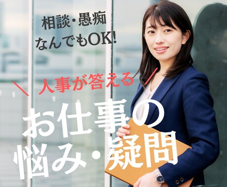 人事歴20年のカウンセラーが、あなたの話を聴きます ｜仕事や退職について 相談、質問、お悩み、どんな話でもＯＫ！ イメージ1