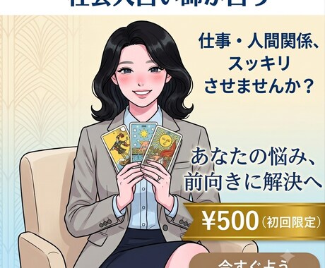 20代後半OLが仕事や恋の悩みをタロットで占います 職場の人間関係や秘密の恋、同僚感覚で優しく前向きに占います！ イメージ1