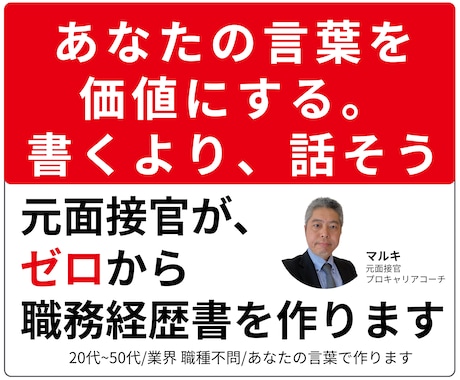 話すだけ｜元面接官が職務経歴書・履歴書を作成します イメージ1
