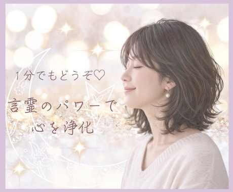 あなたの心❤が落ち着く言葉✨お届けします 励まし✨褒め✨労い✨感謝✨謝罪✨癒し…お気持ちの整理に♡ イメージ1