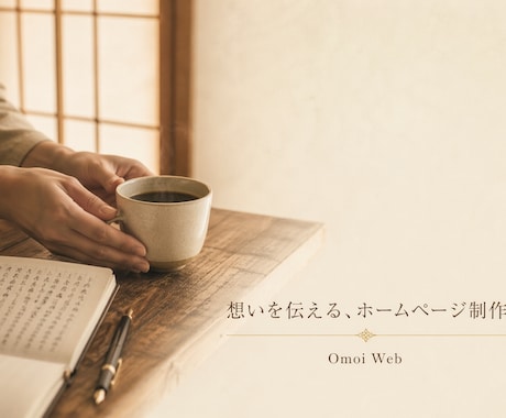 想いが伝わるホームページ、言葉から作ります 打ち合わせゼロ、文章で聴きます。想いを言葉にする制作サービス イメージ1
