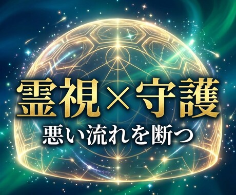 霊視鑑定｜聖獣の眼で真実を見抜き、災厄から守ります 一人で抱え込まないで。その悩みの正体を霊視し、解決へ導きます イメージ1