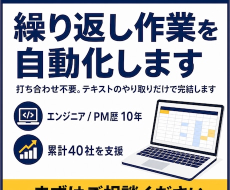 あらゆる繰り返し作業を自動化します エンジニア/PM歴10年・累計40社を支援｜打ち合わせ不要 イメージ1