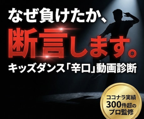 キッズダンス敗因動画を辛口診断します 実績300件超のプロが「褒めずに」真実を伝えます イメージ1