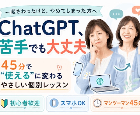 ChatGPTの使い方をあなた専用に優しく教えます AIが苦手な方専門。専門用語を使わずゆっくり寄り添います イメージ1
