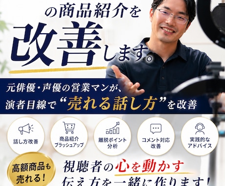 TikTokライブ・配信の商品紹介を改善します 元俳優・声優が“売れる配信”を実践添削 イメージ1