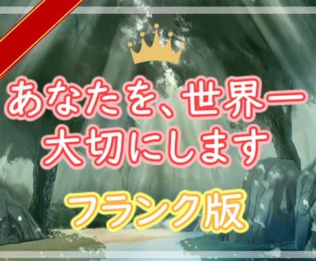３日間、あなたを励まし続け心の拠り所になります 【フランク版】寂しくてつらい、不安で押しつぶされそうな方に イメージ1