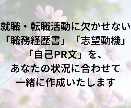 職務経歴書・志望動機・自己PR作成支援します あなたの強みを引き出し、採用担当者に届く文章に イメージ1