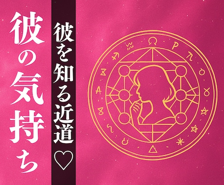 禁術ですぐに彼の気持ちを洗いざらいお伝えします お相手様の心に隠されて眠っていた本音を全てお伝えいたします イメージ1