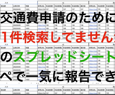 表計算で電車交通費自動計算します 複数件一気に交通費出したいときありませんか？ イメージ1