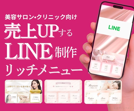 売上UP！｜LINEリッチメニュー制作します エステ•美容クリニック向け！LINEリッチメニュー制作 イメージ1