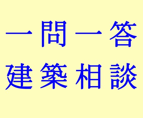 建築全般についてのご相談・ご質問にお答えいたします ダイレクトメールによる 一問一答形式 の相談サービスです。 イメージ1