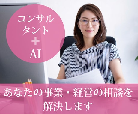 あなたの事業・経営の相談を解決します 事業・経営問題を解決し、スッキリしませんか!! イメージ1