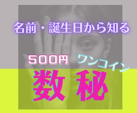 数秘であなたの本質お伝えします あなたの 才能・性質・使命・強み・欲求・人から見たあなたは？ イメージ1