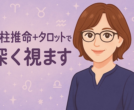 四柱推命とタロットで相手の本音を視ます 恋愛・不倫・親子関係、人には言えない悩みに丁寧に寄り添います イメージ1