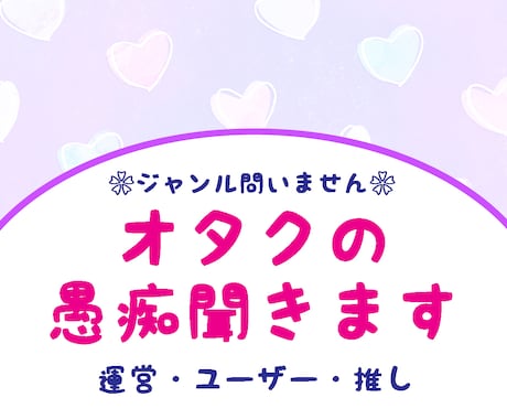 ジャンルは問いません❀オタクの愚痴聞きます 運営・ユーザー・推しへの煮詰まった感情の掃き溜めにどうぞ❀ イメージ1