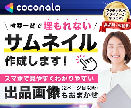 パッと目を引き“埋もれない”出品画像を作ります 購入者を迷わせない！ココナラ出品画像を作ります イメージ1