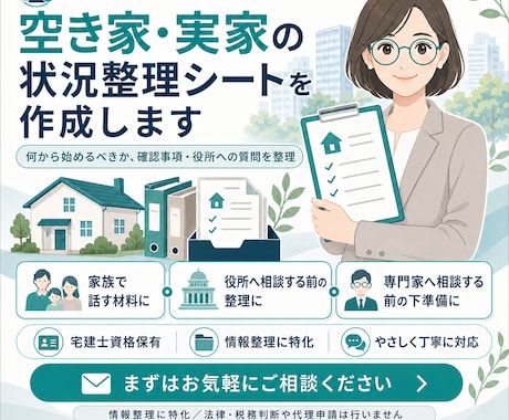 空き家・実家の状況整理シートを作成します 何から始めるべきか、確認事項・役所への質問を整理 イメージ1