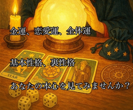 生年月日であなたの想いを占います 生年月日から恋愛や金運も。基本性格等もお伝えします。 イメージ1